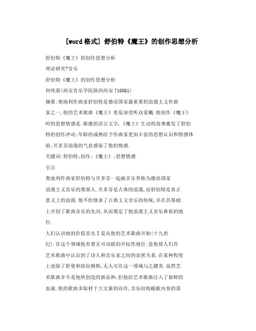 [word格式]舒伯特《魔王》的创作思想分析