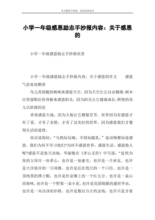 小学一年级感恩励志手抄报内容：关于感恩的