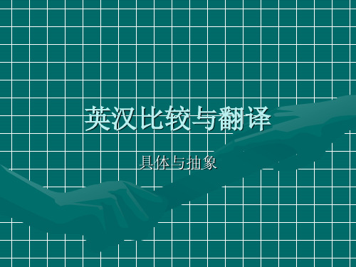 英汉比较与翻译