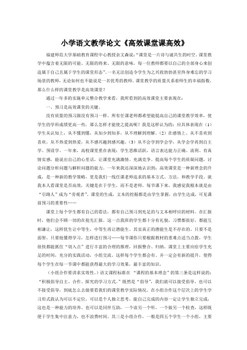 小学语文教学论文《高效课堂课高效》
