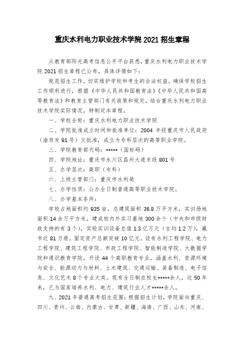 重庆水利电力职业技术学院2021招生章程