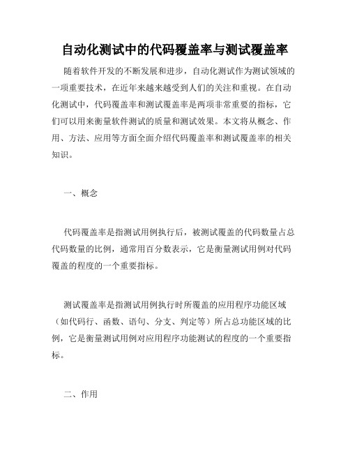 自动化测试中的代码覆盖率与测试覆盖率