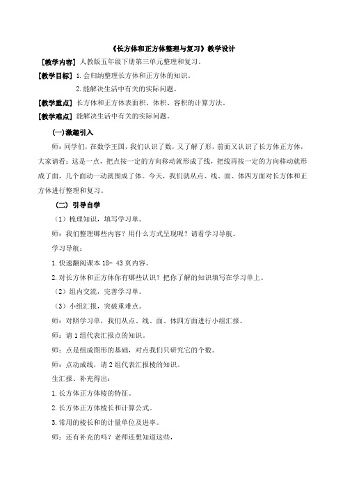 数学人教版五年级下册长方体和正方体的整理和复习 教案