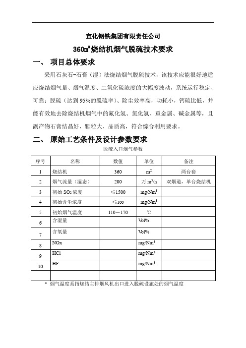 宣钢烧结机烟气脱硫技术要求