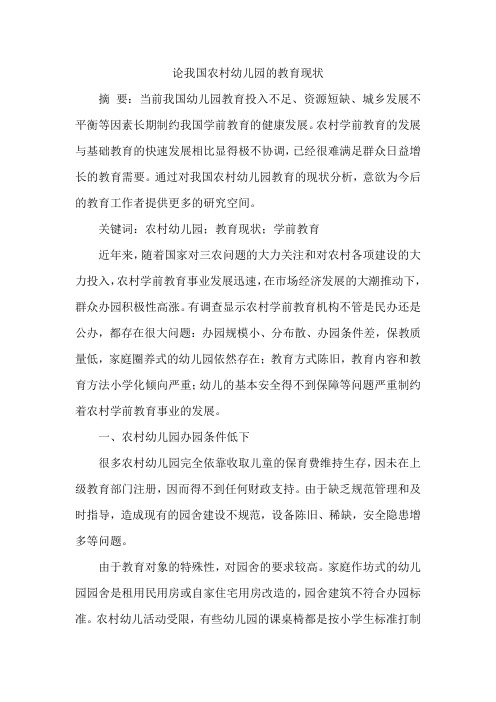 论我国农村幼儿园的教育现状