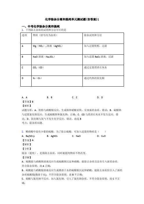 化学除杂分离和提纯单元测试题(含答案)1