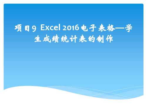 项目9 Excel2016电子表格——学生成绩统计表的制作