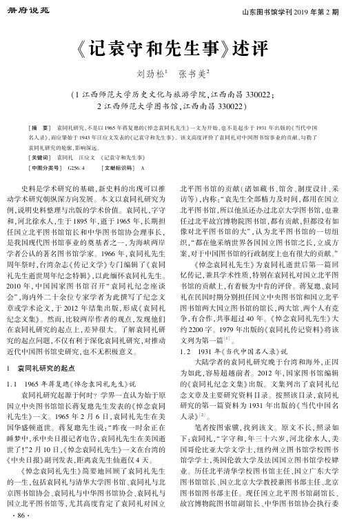《记袁守和先生事》述评