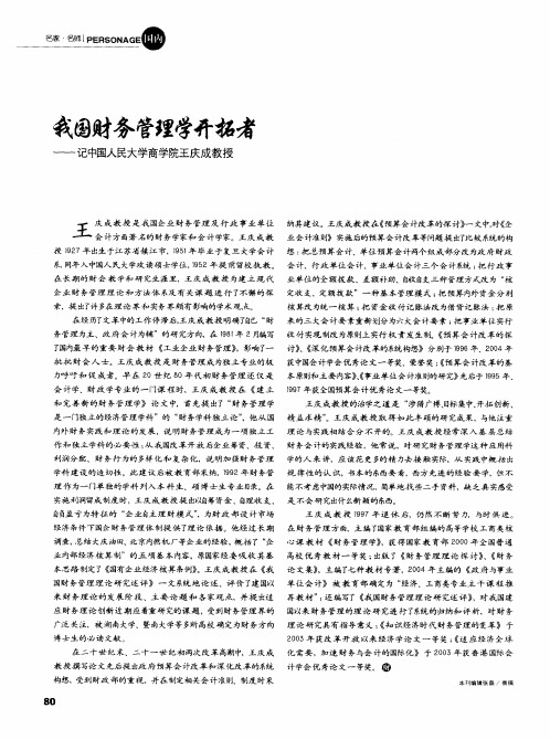 我国财务管理学开拓者——记中国人民大学商学院王庆成教授