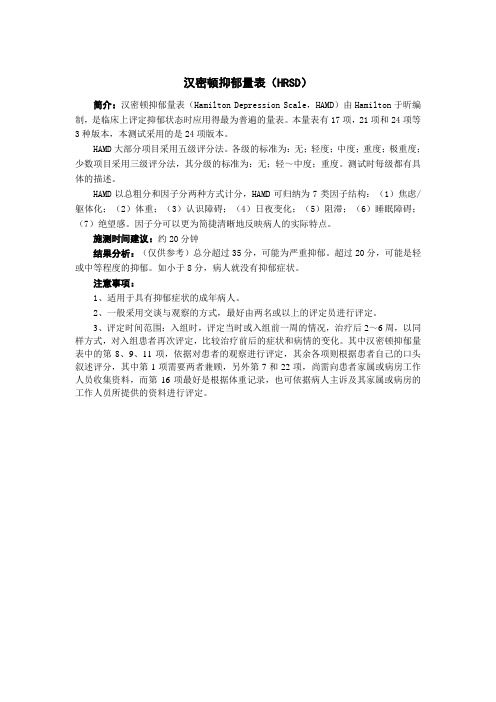 汉密顿抑郁量表(HRSD)