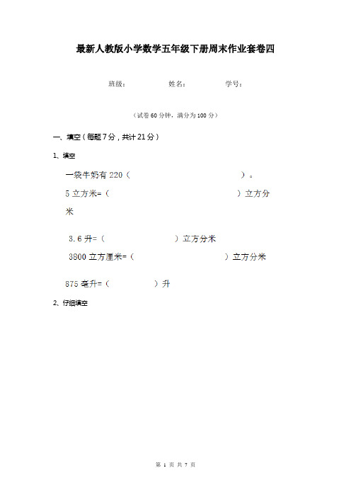 最新人教版小学数学五年级下册周末作业套卷四