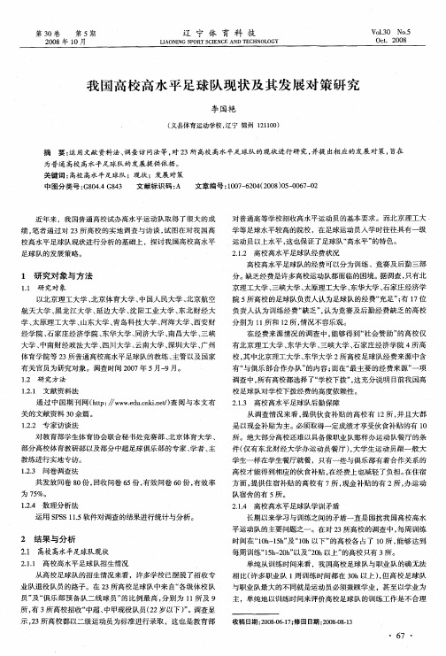 我国高校高水平足球队现状及其发展对策研究