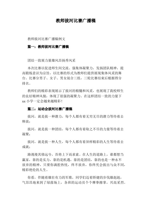 教师拔河比赛广播稿