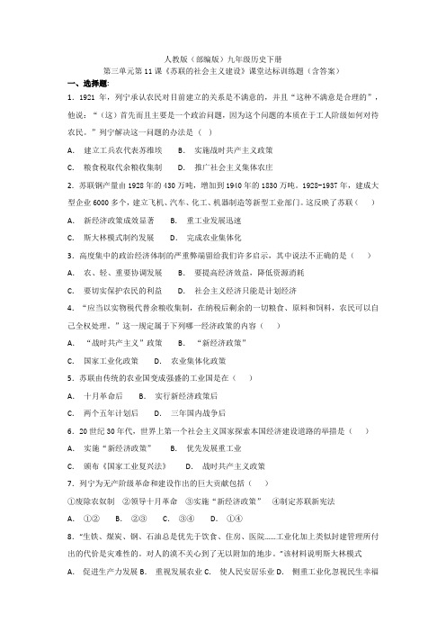 部编版九年级历史下册第11课《苏联的社会主义建设》训练题(含答案)