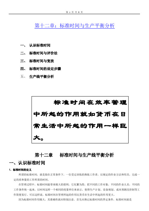 IE 培训  第十二章：标准时间与生产平衡分析