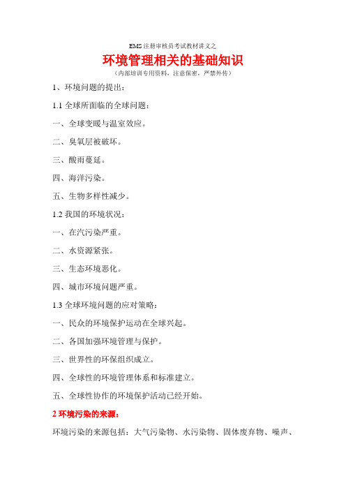 EMS标准基础知识讲义(自学-考试必读资料)