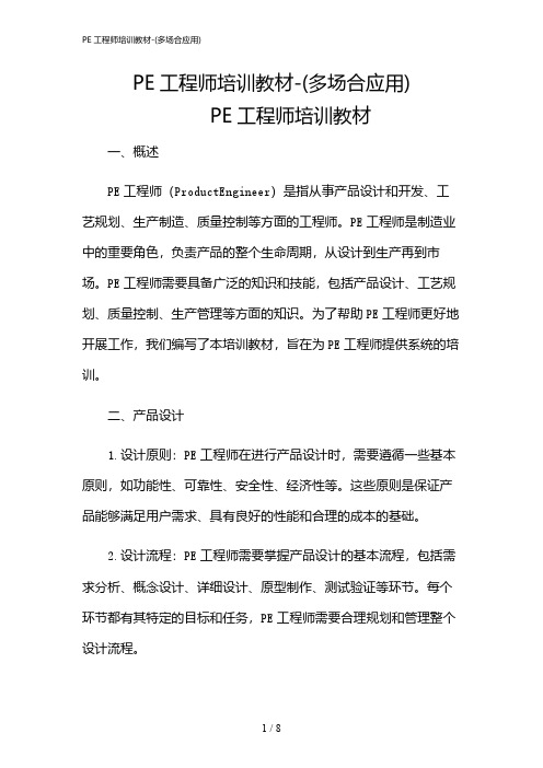 2024年PE工程师培训教材-(多场合应用)