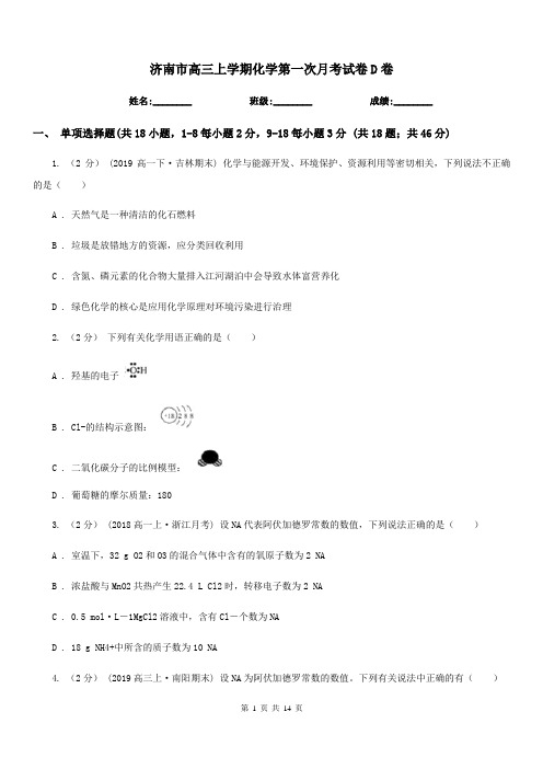 济南市高三上学期化学第一次月考试卷D卷