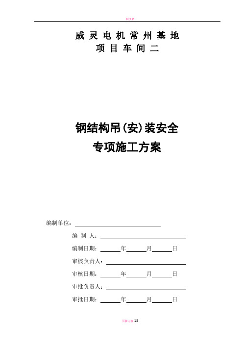 威灵电机常州基地项目车间二安全专项组织施工方案1