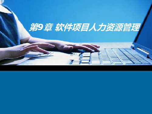 软件项目团队建设与管理PPT课件