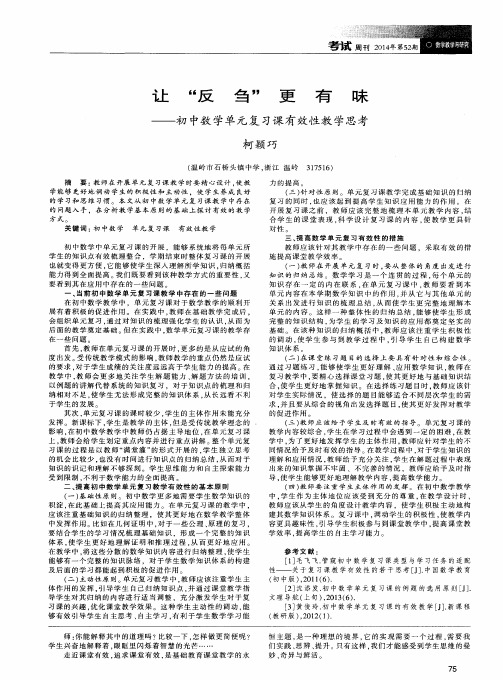 让“反刍”更有味——初中数学单元复习课有效性教学思考