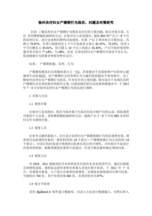 徐州农村妇女产褥期行为现状、问题及对策研究