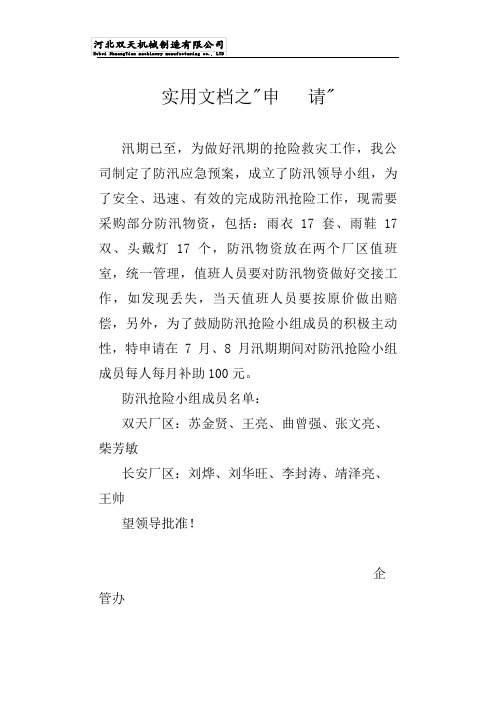 实用文档之防汛物资申请
