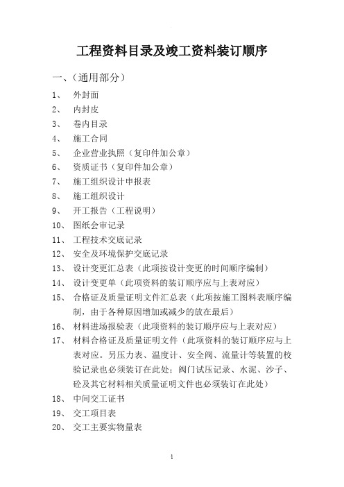 工程资料目录及竣工资料装订顺序