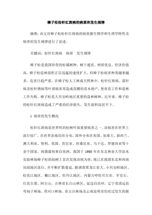 樟子松松针红斑病的病原和发生规律