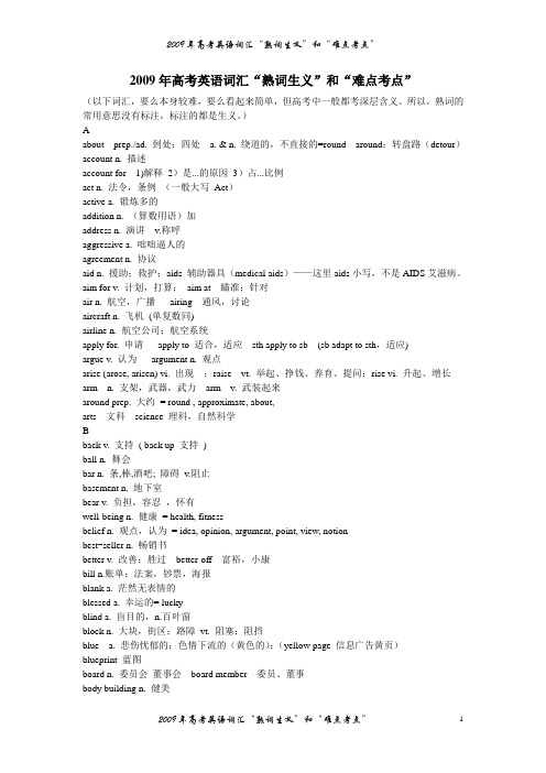 2009年高考英语词汇熟词生义de难点考点
