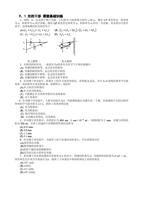 9.1 杨氏双缝干涉习题