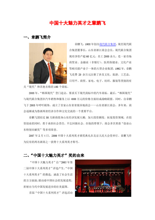 中国十大魅力英才之章鹏飞