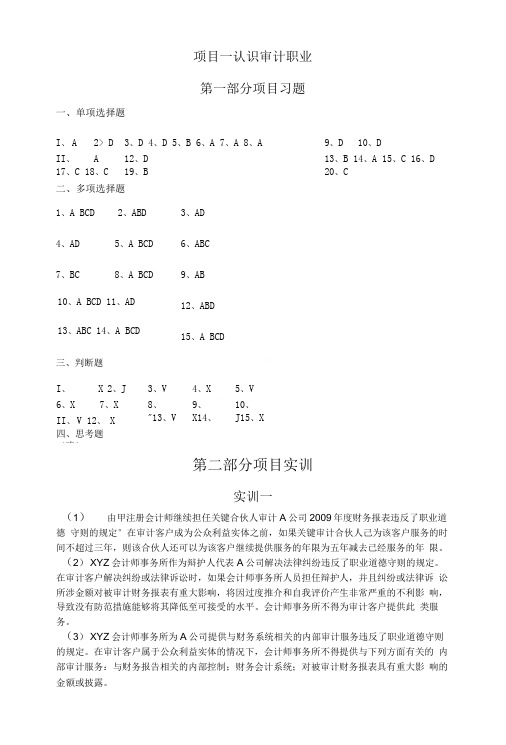 审计实务项目一习题答案.doc