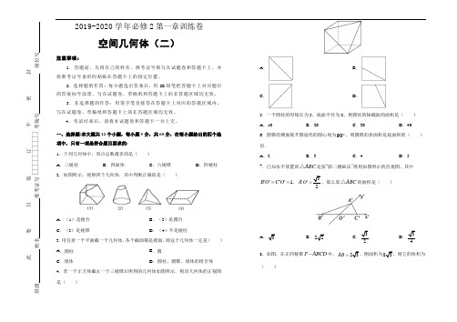2019-2020学年高中数学必修2第一章空间几何体训练卷(二)