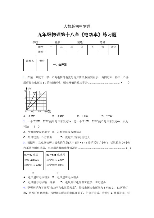 九年级物理第十八章第二节《电功率》随堂练习新人教版 (28)