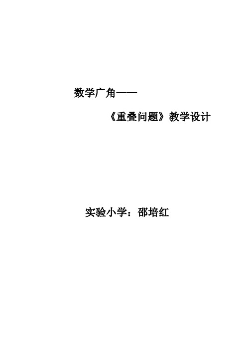 重叠问题教学设计 (邵培红)