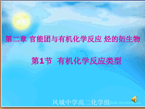 第1节  《有机反应类型》课件