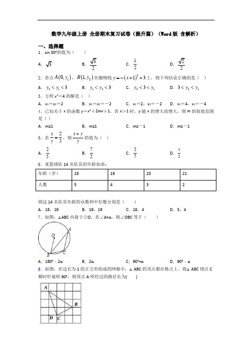 数学九年级上册 全册期末复习试卷(提升篇)(Word版 含解析)