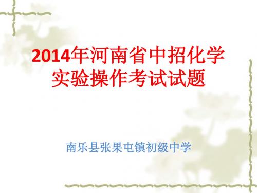 2014年河南省中招理化生实验操作考试试题