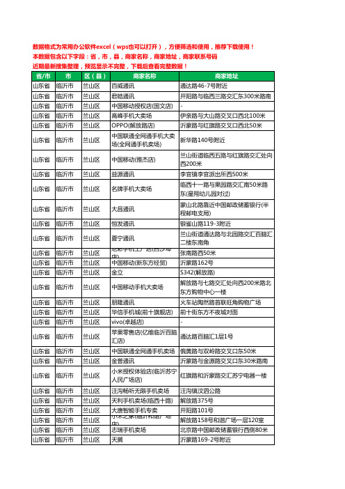 2020新版山东省临沂市兰山区手机店工商企业公司商家名录名单联系电话号码地址大全843家