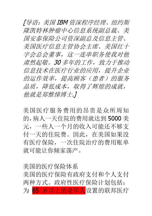 美国医疗与健康保险信息化概况与经验