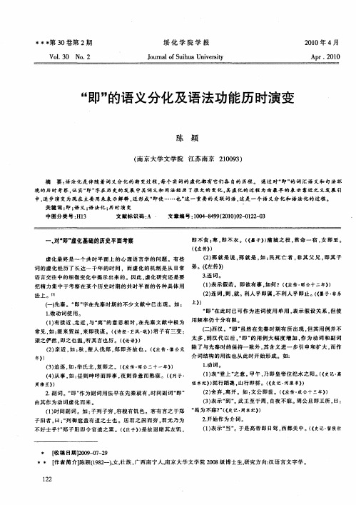 “即”的语义分化及语法功能历时演变