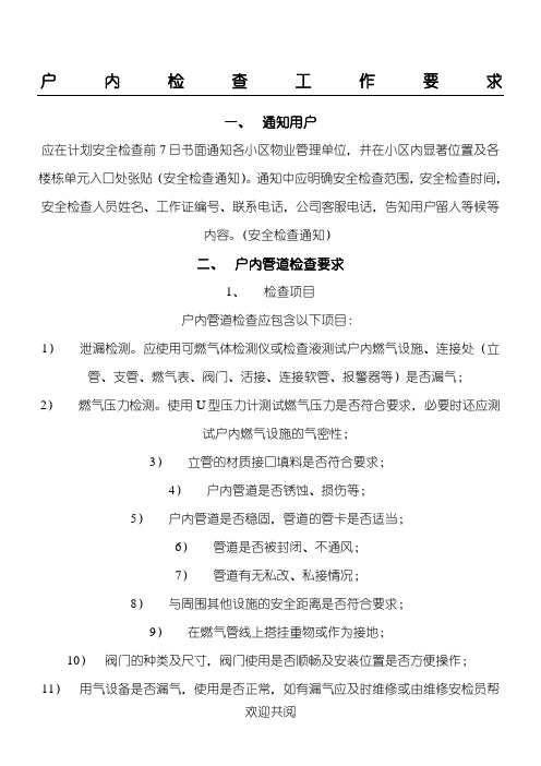 天然气户内安检检查要求
