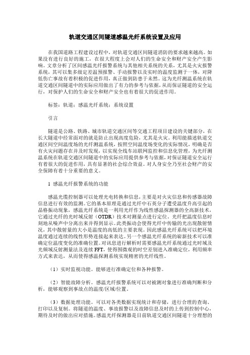 轨道交通区间隧道感温光纤系统设置及应用