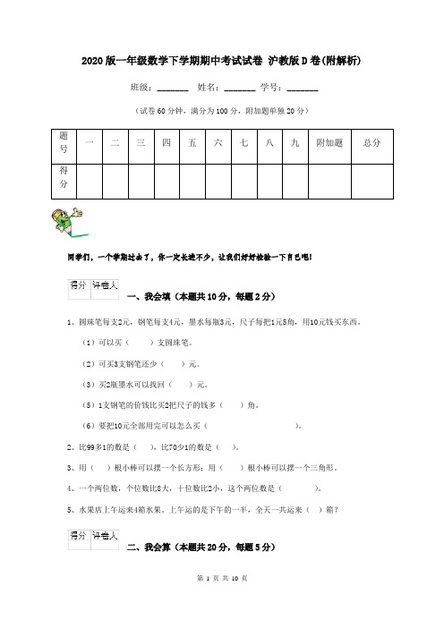 2020版一年级数学下学期期中考试试卷 沪教版D卷(附解析)