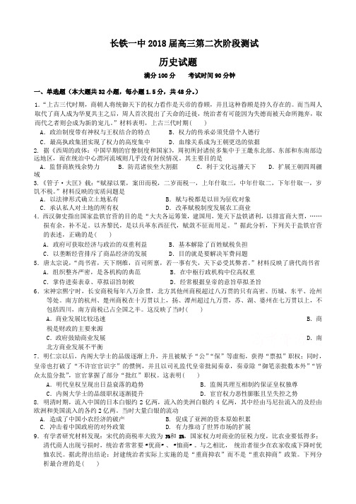 湖南省长沙市2018届高三上学期第二次阶段性测试历史试卷含答案