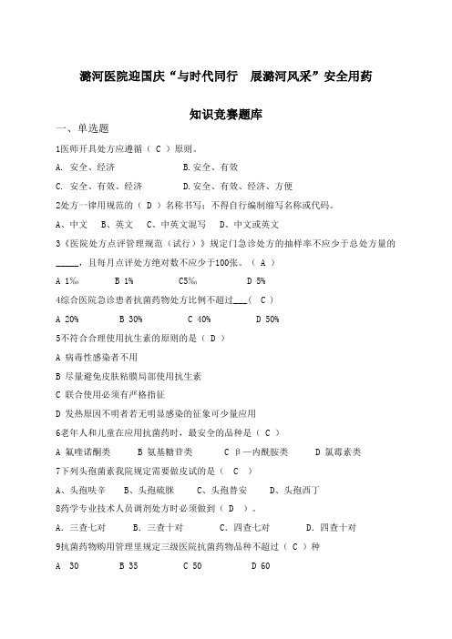 安全用药比赛题库