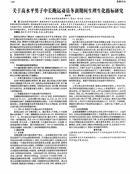 关于高水平男子中长跑运动员冬训期间生理生化指标研究