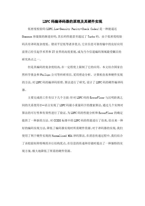 LDPC码编译码器的原理及其硬件实现
