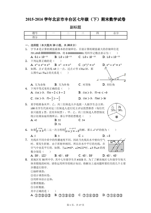 2015-2016学年北京市丰台区七年级(下)期末数学试卷-含详细解析